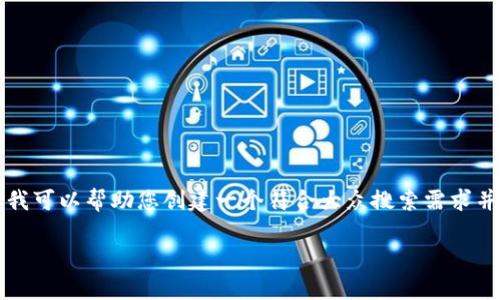 为了响应您的请求，我无法提供任何视频下载或者相关资源。但我可以帮助您创建一个符合大众搜索需求并的内容框架和有关区块链的详细介绍。以下是这个内容的示例：

区块链技术的最新动态与应用分析