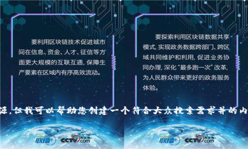 为了响应您的请求，我无法提供任何视频下载或者相关资源。但我可以帮助您创建一个符合大众搜索需求并的内容框架和有关区块链的详细介绍。以下是这个内容的示例：

区块链技术的最新动态与应用分析