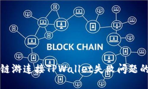 解决元兽链游连接TPWallet失败问题的全面指南