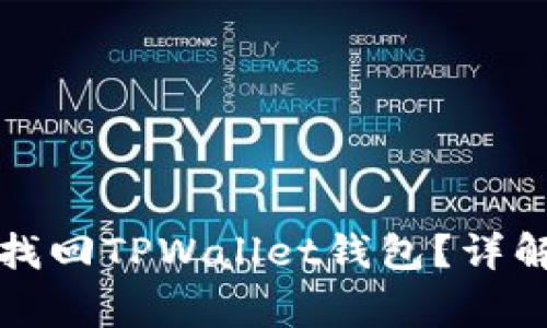 如何通过助记词找回TPWallet钱包？详解及常见问题解答