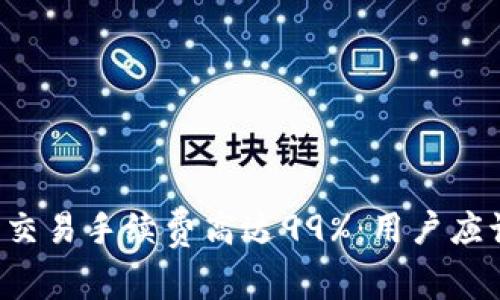 TPWallet币交易手续费高达99%：用户应该如何应对？