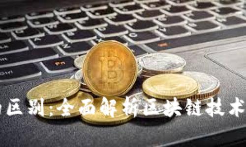 瑞波币与区块链的区别：全面解析区块链技术与数字货币的关系