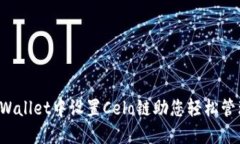  如何在TPWallet中设置Celo链助您轻松管理加密资产