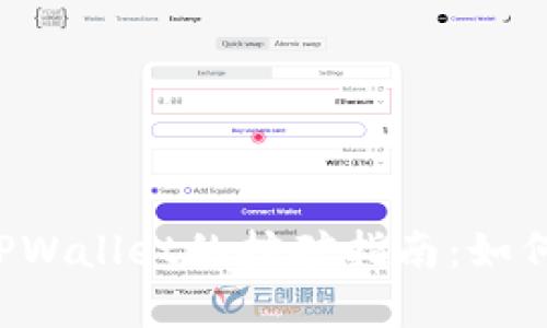 波场币（TRX）在TPWallet的挖矿指南：如何进行波场币挖矿
