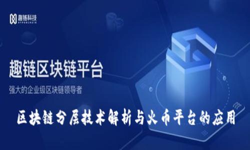 区块链分层技术解析与火币平台的应用