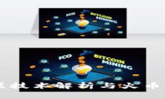 区块链分层技术解析与火币平台的应用