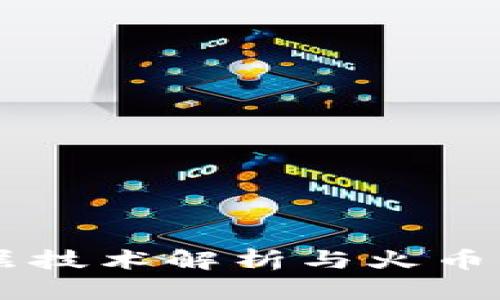 区块链分层技术解析与火币平台的应用