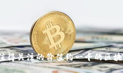 2023年值得关注的价值约一千的区块链币推荐