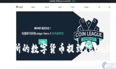 如何将ZT交易所的数字货币提到TPWallet：详细指南