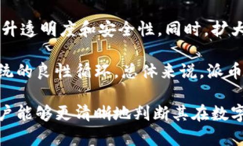   派币与区块链的关系分析：深入了解派币的机制与特点 / 
 guanjianci 派币, 区块链, 数字货币, 加密货币 /guanjianci 

近年来，数字货币和区块链技术成为了经济领域和科技界的热门话题。在这个背景下，派币（Pi Network）作为一个新兴的数字货币项目逐渐引起了公众的关注。尽管派币与区块链有着紧密的关联，然而许多人仍对派币是否真正属于区块链范畴表示质疑。本文旨在详细探讨派币的机制、特点，以及它在区块链技术中的定位。

什么是派币？
派币，全名为派网络，是一个旨在使普通用户能够轻松挖掘数字货币的项目。它于2019年推出，创始团队由斯坦福大学的博士生和教师组成。该项目的目标是让每个人都能参与到加密货币的挖掘和使用中，而不需要高昂的硬件成本和复杂的技术知识。通过移动设备上的应用程序，用户可以在不消耗电力和计算资源的情况下进行挖掘。

派币采取了一种名为“信用挖矿”的机制，用户只需通过日常活动和社交互动来获取派币。用户可以奖励自己的贡献，进一步推动社区的广泛参与。此外，在派币的生态系统中，用户之间的社交连接也被视为获取奖励的重要因素。

派币的区块链技术背景
虽然派币本身的挖掘并不依赖于传统区块链环境，但它确实与区块链有关。首先，派币团队已经计划在未来将其网络转变为一个完整的区块链。当前，派币仍处于开发阶段，尚未上市。当其推进到完全区块链化阶段时，所载的交易信息将会被记录在区块链上，以确保透明性和安全性。

由于派币目前还没有正式运行在区块链上，因此有些人质疑其作为一种货币的真实性。要理解其内在机制，首先要掌握区块链的工作原理。区块链是一种去中心化的分布式账本技术，可以保障信息的不可篡改性和透明性，通常与比特币和以太坊等成熟的数字货币挂钩。派币在目前的形态中，尚未完全实现这一目标，但其长远计划是沿袭区块链的特性。

派币如何运作？
派币的运作机制与传统的数字货币相比，有着显著的不同。它采用信用挖矿的机制，激励用户通过推广和社交活动来输出更多的用户通证。用户在派币应用中完成每日签到、邀请好友等操作，就可以赚取相应的派币。此种方式不需要大型矿场和耗电的设备，使得很多人都能够参与数字货币的经济活动。

此外，派币系统鼓励的是社区的互动和贡献。用户可通过建立个人“派币网络”来推荐更多的用户。这种社交驱动的挖矿方式，不仅能够增加用户的黏度，还增强了社区的活跃度，使其在全球范围内获得了相当高的关注度与参与度。

派币的优缺点
在对派币进行评估时，我们必须考虑其优缺点。首先，派币的优势在于其低门槛。任何人都可以通过手机参与挖矿，无需高昂的硬件投资。同时，派币对于社会互动的重视，也是其吸引用户的一大亮点。这种以人为本的挖矿方式，使得社区能够积聚力量，形成良性循环。

然而，派币也存在一定的缺陷。首先，其尚处于测试阶段，并未真正实现全面的区块链功能。其次，由于派币的价值尚未被市场验证，不少人对其未来的潜在收益持保留态度。此外，随着用户人数的持续增加，是否能够保持在原有的挖掘难度与经济模型间的动态平衡，仍有待观察。

派币的市场前景与监管挑战
未来派币的市场前景将与其是否能顺利实现完全的区块链化息息相关。一旦派币转型成功并上市，是否能够吸引到足够的用户参与，形成相对稳定的经济生态，将是决定其成功的关键。同时，市场对派币的信任度将直接影响其流通价值。

然而，数字货币市场目前面临着严峻的监管挑战。各国政府对数字货币的监管政策尚不明确，很多潜在参与者因此感到疑虑。如何在合规的同时，保持派币的创新能力，将是摆在派币团队面前的重要课题。因此，派币在政策上的应对能力，以及与各局部市场的良性合作，将是其前景的重要保障。

派币与其他加密货币的比较
与比特币、以太坊等传统数字货币不同，派币更多的是聚焦于社区和用户体验。这种区别使得派币能够快速地在用户中间传播，但也使其与传统加密货币的经济模型相去甚远。比特币作为一种成熟的数字货币，具备高度的去中心化和透明度，而派币在实质上尚未达到这一层面。

除此之外，派币的社会互动挖矿模式也与传统加密货币挖矿相比，更具普及性。尽管其在用户参与上有一定的优势，但全面的技术和经济实力依旧需要时间来验证与平衡。尽管如此，派币作为数字货币的新兴代表，确实在某些方面展现了其潜力与独特魅力。

关于派币的常见问题

1. 派币的挖矿是否真的不消耗电力？
派币的挖矿操作是通过手机应用进行的，确实相较于传统的挖矿方式，占用的资源极少。用户只需下载派币应用，并通过简单的日常操作进行挖矿，这不会造成显著的电力消耗。这种“零电力”的挖矿方式，使得更多的人可以参与进来，不再需要昂贵的设备和高额的电费支出。

然而，这并不意味着派币完全不消耗任何电力。虽然用户只需通过手机轻松操作，但应用在后台可能会消耗一定的电量。此外，对于大规模参与的用户，如果持续产生大量网络流量和数据，可能仍对电力消耗产生一定影响。因此，尽管派币的挖矿方式在环保方面相对友好，但用户仍应关注手机电力的稳定性与使用效率。

2. 派币是否会贬值？
派币的价值取决于多个因素，包括市场供应与需求、用户的参与程度以及行业内的竞争动态。作为一种尚未上市的数字货币，派币目前并没有在任何交易所进行交易，因此其真实的市场价值尚难以确定。随着越来越多的人参与，广泛的社区建设可能会提升其市场认可度和潜在价值。

然而，任何一种数字货币都存在风险，派币也不例外。如果未来的市场接受度不如预期，或者竞争对手出现新的、更具吸引力的产品，派币的市场价值极有可能受到影响。因此，参与派币投资的用户，除了关注其短期收益外，更应综合考虑长期市场趋势和技术演变。

3. 派币会被监管机构禁止吗？
许多国家对于数字货币的监管政策尚不成熟，且不同国别间对待数字货币的态度存在极大差异。派币由于其创新的挖矿方式，与传统加密货币的运行模式有所不同，这可能会引起监管机构的关注。虽然目前还不存在针对派币的明文禁止，但用户在参与之前，应留意各国当地法律法规的变化。

由于数字货币行业的不确定性，用户在参与派币投资时应保持谨慎，不仅要关注派币本身的运行情况，还需时刻关注政策变化带来的潜在风险。如果未来国家   对这种新兴货币形式加强监管，可能会对派币的未来产生影响。

4. 如何提高我的派币挖矿效率？
提高派币挖矿效率的关键在于积极参与并进行推广。首先，用户应保持每天的签到，并与好友进行互动，增加个人的“贡献值”。其次，通过分享链接或者邀请新用户参与，可以提高挖掘效率，增加收入。此外，了解派币网络的工作机制，合理利用社交资源，也有助于提升挖矿的有效性与收益率。

此外，不同的用户在挖矿过程中可能面临各种情况，利用社交网络、线上论坛等平台，分享经验与技巧，将有助于互相鼓励，共同提高挖矿效率。在这个不断演进的生态系统中，积极参与和互相交流将是推动共赢的关键所在。

5. 派币的安全性如何？
派币作为一种新型数字货币，其安全性主要由其技术团队和维护团队的专业水平所决定。目前，派币在技术架构方面尚处于开发阶段，其安全性隐患相对更高。因此，用户在参与派币挖矿或者投资时，需谨慎操作，确保不会泄露个人信息或者密码，并定期更新 App 以防止潜在的安全漏洞。

此外，派币团队也应该不断提升其技术能力以及维护措施，以保障用户资金的安全。一方面，用户应关注官方动态，了解最新的安全措施；另一方面，保持信息灵敏以及反馈机制，也有助于用户不断提升对派币的安全信任度。

6. 派币未来的发展方向是什么？
派币的未来发展方向主要集中在实现区块链的生态系统以及提高用户参与度。随着技术的不断发展，派币团队有计划在未来将系统实现完全的区块链化，从而提升透明度和安全性。同时，扩大社区规模，培养用户的持续参与意识，也是其目标之一。

在市场推广方面，派币还需进一步提升其在全球范围内的知名度，以及吸引更多用户的加入。通过技术创新与产品，派币可以探索多样化的发展路径，推动生态系统的良性循环。总体来说，派币的未来面临诸多机遇与挑战，但其内在潜力依旧值得期待。

综上所述，派币作为一种新兴的数字货币，虽尚未完全实现区块链功能，但在技术与社区构建方面有其独特的优势与挑战。希望通过对派币的深刻理解与探索，用户能够更清晰地判断其在数字货币市场中的定位，从而做出更为理智的投资决策。