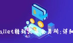 如何将HT从TPWallet转到火币交易所：详细步骤和注