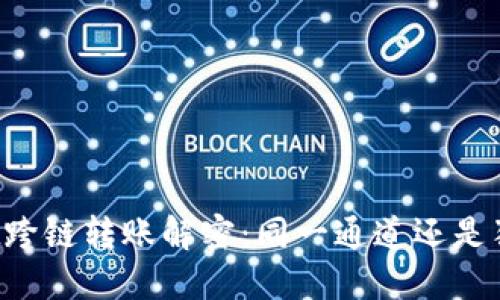 TPWallet跨链转账解密：同一通道还是独立路由？