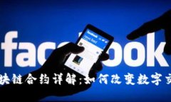 比特币区块链合约详解：如何改变数字交易的规