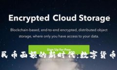 探索区块链人民币面额的新时代：数字货币的未