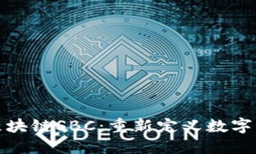 探索最新区块链SBC：重新定义数字资产的未来