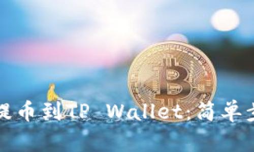 如何将蓝贝壳提币到TP Wallet：简单步骤与技巧分享