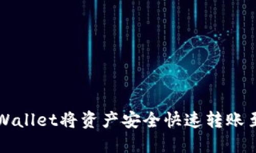 如何通过TPWallet将资产安全快速转账至火币交易所