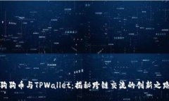 狗狗币与TPWallet：揭秘跨链交流的创新之路