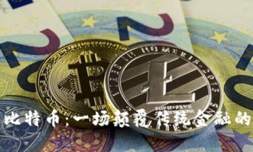 区块链与比特币：一场颠覆传统金融的技术革命
