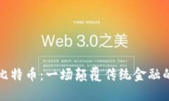 区块链与比特币：一场颠覆传统金融的技术革命
