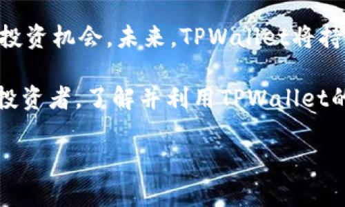 做市（Market Making）是一种金融市场活动，通常由专业的做市商进行，该过程涉及在市场上提供流动性。这种方式帮助交易者能够以合理的价格买入和卖出资产。在TPWallet或类似数字货币钱包的语境中，做市的含义可能涉及到为多种加密资产提供流动性，帮助用户更容易地进行交易。

### TPWallet中的做市服务

在TPWallet中，做市服务可以为用户和项目提供很多便利。让我们更深入地了解这个概念。

做市的基本概念
做市商是金融市场中的重要角色，它们在买卖资产时充当中介。做市商通过在交易所上提供买入和卖出价格，来降低价格波动性并提高市场效率。对于数字货币来说，做市不仅可以使交易更加顺畅，还能够提高用户体验。

做市的作用
做市在加密货币市场中扮演着至关重要的角色，尤其是在流动性较低或成交量较小的交易对上。做市商通过持续提供买卖报价，确保在任何时刻，用户都可以以合理的价格完成交易。通过这种方式，做市商降低了用户的交易成本，并提高了市场的整体流动性。

TPWallet的做市机制
TPWallet的做市机制致力于为用户提供无缝的交易体验。通过引入做市商，TPWallet能够在不同的交易对之间建立流动性，从而为用户提供更多的交易选择。此外，TPWallet的做市措施了交易执行时间，保障用户在交易过程中的高效性。

为什么选择TPWallet的做市服务
选择TPWallet的做市服务带来了诸多优势。首先，用户可以享受到更好的价格和更低的滑点，因为做市商总是提供相对稳定的买卖价格。其次，TPWallet不断其系统，以满足用户的需求。通过结合先进的技术与策略，TPWallet确保用户的每一笔交易都是高效且安全的。同时，TPWallet的做市不仅限于常见的加密资产，用户还可以参与各种新兴项目的交易，进一步扩大投资机会。

做市的风险与挑战
虽然做市带来了许多好处，但它也不是没有风险。做市商面临着市场波动性、流动性风险等多重挑战。为了应对这些风险，TPWallet在设定做市策略时会考虑多种因素，例如市场趋势、交易量以及价格变化。此外，TPWallet还会不断监测市场状况，及时调整做市策略，保障用户的投资安全。

未来展望
随着区块链技术的不断发展，TPWallet的做市服务也在不断创新。未来，TPWallet可能会引入更为智能化的做市算法，以提升交易的灵活性和效率。通过大数据分析和人工智能技术，TPWallet有望实现更加精准的市场预测，从而为用户创造更大的价值。

总结
做市在TPWallet中不仅仅是交易的一部分，它是提升用户体验，推动市场发展的重要机制。通过持续做市策略，TPWallet不仅提高了交易流动性，同时也为用户提供了更多的投资机会。未来，TPWallet将持续探索做市领域的创新，以满足不断变化的市场需求。

通过上述内容，我们可以看出，做市在TPWallet中发挥着不可替代的作用。它不仅为用户提供了便捷的交易服务，还促进了数字资产市场的健康发展。无论你是新手还是资深投资者，了解并利用TPWallet的做市服务，都能为你的投资旅程增添动力。

TPWallet做市：数字货币交易的新先锋