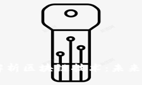 币圈霸主深度解析区块链技术：未来金融的核心创新