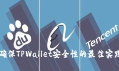 确保TPWallet安全性的最佳实践