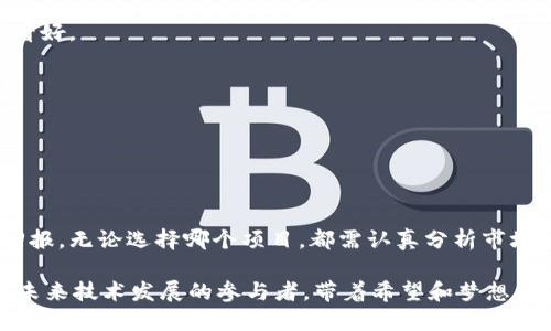   2023年区块链新风口项目揭秘：探索未来的无限可能 / 

 guanjianci 区块链项目, 风口, 创新, 投资机会 /guanjianci 

引言：风口上的区块链

在科技迅速发展的今天，区块链技术无疑是最具颠覆性和创新性的技术之一。2023年，随着越来越多的应用场景被挖掘、更多的企业被推动进军区块链领域，众多项目如雨后春笋般涌现。这些项目不仅仅关注于虚拟货币的交易，更进一步探索区块链在各个领域可能带来的变革。然而，哪些项目才是真正的风口？让我们一同揭开这些项目的面纱，探讨它们背后的独特卖点和市场机遇。

一、区块链技术的崛起

区块链作为底层技术，最初被应用于比特币等虚拟货币上。随着技术的不断演进，其应用领域不断拓展。如今，区块链在金融、供应链管理、医疗、版权保护等多个领域都展现了极大的潜力。通过去中心化的机制，区块链能够提高数据的透明性和安全性，避免了中介的干预，使得各方交易更加高效和便捷。

如今，越来越多的传统企业开始意识到，区块链不仅是一种技术进步，更是一种商业模式的重塑。许多企业在探索如何将区块链技术与自身的产品和服务结合，寻求创新的业务发展路径。这一过程中，涌现出大量新兴的区块链项目，其中的佼佼者也开始获得投资者的青睐。

二、2023年几个具有投资潜力的区块链项目

根据市场研究和专家的分析，以下几个区块链项目在2023年可谓是风口项目中的佼佼者，值得广大投资者关注。

h41. Web3.0（去中心化互联网）/h4

Web3.0是一个全新的互联网架构，强调去中心化和用户数据的控制权。在传统的互联网中，用户的数据大多被平台所掌握，而Web3.0则旨在将数据的控制权交还给用户。在这一背景下，多个基于Web3.0的项目如雨后春笋般涌现，吸引了大量关注。

比如，某些去中心化金融（DeFi）项目，通过智能合约为用户提供金融服务，使得借贷、交易等操作不再依赖于中介。这种创新的模式降低了成本，提高了效率，给了用户更多的自主权。而一些基于Web3.0的社交平台，则鼓励用户分享和获取收益，建立了新的经济模型，吸引了大量用户参与。

h42. NFT（非同质化代币）的多元化应用/h4

NFT的概念在过去的一年中已经得到广泛传播，而在2023年，其应用领域正逐渐多元化。最初，NFT主要应用于艺术品和数字收藏品的交易，但现如今，它也进入了游戏、版权等诸多领域。

例如，某些游戏项目通过将游戏角色、装备等转化为NFT，使得玩家能够真正拥有虚拟物品，并在不同平台间进行交易。此外，NFT在版权保护方面的应用也逐渐受到重视，通过区块链技术，可以更好地追溯作品的版权来源，为创作者提供保护和收益。这样一来，NFT的价值和用途将更加广泛，吸引了更多投资者的关注。

h43. 区块链与供应链管理的结合/h4

区块链技术在供应链管理中的应用越来越受到企业的重视。通过区块链技术，企业能够实现对供应链各环节的透明化管理。无论是产品的来源、运输过程还是仓储信息，区块链都能够提供不可篡改的记录，帮助企业其供应链的运作效率。

例如，某些项目通过区块链平台统一管理供应链信息，使得多个参与方能够实时获得最新的数据，减少了信息不对称带来的风险。同时，区块链还可以追溯产品的来源，有效防止假冒伪劣商品的出现。这种透明的管理模式，使得企业在采购和销售中能够更具竞争力，为其带来了更大的市场机会。

h44. 区块链在医疗行业的应用/h4

医疗行业是一个对数据安全性和可信度要求极高的领域，而区块链技术恰好能够满足这些需求。通过将患者的健康数据存储在区块链上，医疗机构可以确保数据的安全性和隐私性。同时，患者也能够对自己的数据拥有更大的控制权。

例如，某些医疗项目应用区块链技术，实现患者个人健康数据的共享。通过去中心化的方法，患者可以授权特定的医疗机构访问其数据，从而使得医生在诊断和治疗时能够获取更全面的信息。此外，使用区块链还可以简化医疗保险的索赔流程，提高效率，减少人为干预。这使得区块链在医疗行业的应用前景广阔，成为了一个重要的投资方向。

三、投资区块链项目时的注意事项

虽然区块链项目充满了机遇，但作为投资者，也需保持警惕。以下是一些投资区块链项目时需要注意的事项：

h41. 项目团队的背景/h4

区块链项目的成功与否往往与其团队的能力和背景息息相关。在投资之前，了解项目团队成员的经验、技能和过往的成功案例，可以帮助投资者更好地评估项目的可行性。

h42. 白皮书和技术路线图/h4

项目的白皮书是其核心文档，详细说明了项目的目标、商业模式、技术实现等。投资者应仔细阅读白皮书，判断其内容的清晰度和可行性。技术路线图的制定也能反映项目的实用性和长远发展计划。

h43. 社区的活跃度/h4

一个活跃且参与度高的社区是项目成功的重要因素。投资者可以通过社交媒体和论坛了解项目的社区氛围以及用户的反馈，参与度高的社区通常意味着项目的前景更加看好。

h44. 合法合规性/h4

随着全球范围内对区块链和加密货币监管政策的加强，投资者需关注项目的合法合规性。确保项目在相关法律框架内运营，可以降低投资风险，保护投资者的权益。

结语：未来的机遇与挑战

随着2023年的深入，区块链领域将迎来更多的创新和机遇。尽管市场竞争激烈，但与此同时，技术的进步和应用场景的不断拓展，将为投资者带来多样化的选择和丰厚的回报。无论选择哪个项目，都需认真分析市场动态，保持理性投资，以便在这个充满机遇的风口上驶向成功的彼岸。

未来的区块链世界，将是充满可能性和挑战的旅程，让我们共同期待那些引领行业变革的新风口项目，开启新的金融革命和数字时代。投资者不仅仅是资金的提供者，更是未来技术发展的参与者，带着希望和梦想，迈向区块链的未来。