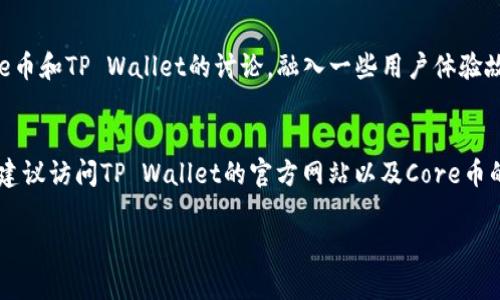 目前，Core币（CORE）是否能够绑定到TP Wallet取决于TP Wallet对Core币的支持情况。Core币是一种相对较新的数字货币，TP Wallet作为一个多链钱包，旨在支持各种加密货币和区块链项目。因此，要确定Core币是否能够与TP Wallet绑定，我们可以按照以下几个步骤进行检查。

检查TP Wallet的支持情况
首先，你需要查看TP Wallet的官方网站或其支持的加密货币列表。通常，官方会列出他们支持的所有代币和链，包括新上线的项目。

查看Core币的网络信息
Core币有可能基于特定的区块链网络（如ERC-20、BEP-20等）。了解Core币自身的网络信息至关重要，因为这一点将直接影响到它是否能够在TP Wallet上使用。你可以通过Core币的官方网站或相关白皮书查找这些信息。

如何添加支持的代币
若TP Wallet支持Core币，你可以按照以下步骤将其添加到你的钱包中：
ul
li打开TP Wallet应用，点击“添加代币”选项。/li
li在搜索框中输入“Core”或币的合约地址。/li
li确认代币信息无误后，点击添加。/li
li在钱包界面中找到Core币，完成绑定。/li
/ul

社区支持与反馈
除了查看官方信息，参考社区反馈也很重要。你可以在相关的社交媒体平台、论坛或Telegram群组中寻求更多关于Core币和TP Wallet的讨论，融入一些用户体验故事可能会帮助你更好地理解其操作性和兼容性。

总结
总的来说，核心币是否能够与TP Wallet绑定，取决于TP Wallet的支持情况以及Core币的网络特性。如需进一步了解，建议访问TP Wallet的官方网站以及Core币的相关资料，确保获取最新、最准确的信息。

希望以上信息能够帮助你解答关于Core币与TP Wallet绑定的问题。如果有任何其他疑问，欢迎继续咨询！