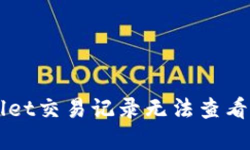 解决TPWallet交易记录无法查看的终极指南