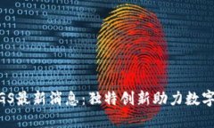 区块链MGS最新消息：独特创新助力数字经济腾飞