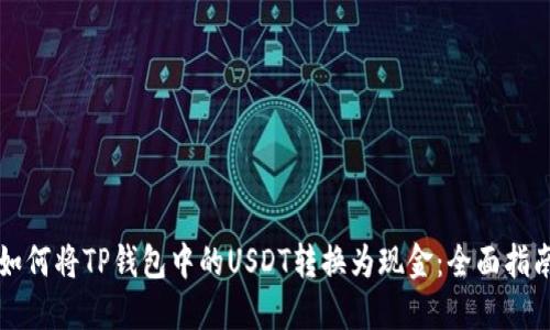 如何将TP钱包中的USDT转换为现金：全面指南