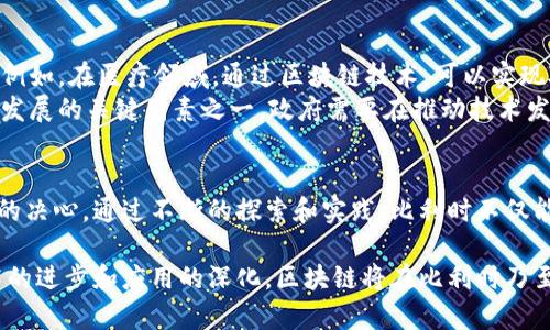 dhaojititle比利时区块链最新消息：探索未来数字经济的创新之路/dhaojititle  
比利时,区块链,数字经济,创新/guanjianci  

比利时区块链的发展概述  
比利时，作为欧洲核心地区之一，近年来在区块链技术的运用和发展中扮演着越来越重要的角色。在数字经济的浪潮下，比利时不仅仅是一个传统的经济体，它也逐渐成为区块链创新的温床。无论是在金融、供应链管理还是政府服务领域，区块链技术都展现出了其独特的优势。  
比利时政府已经意识到区块链的潜力，并积极推动相关政策的制定，鼓励企业与科研机构在这一领域的探索。通过积极的政策支持和开放的市场环境，比利时希望打造一个以区块链为基础的现代化经济体系。  

近期比利时区块链的重大进展  
进入2023年，比利时在区块链的应用研究和技术开发方面取得了显著进展。比如，多个比利时机构开始测试基于区块链的数字身份验证系统，这一系统能够有效降低身份盗用风险，提升数据安全性。  
此外，比利时的企业也在积极探索用区块链技术来供应链管理。通过智能合约，企业能够实时追踪产品的流通信息，确保交易的透明和可靠。这不仅提高了业务效率，还减少了诈骗和错误的可能性。  
在金融领域，比利时的一些银行和金融机构正在考虑利用区块链技术为客户提供更加高效的服务，例如跨境支付和资产管理。基于区块链技术的资产转移能够大大降低交易成本与时间。  

比利时区块链的应用案例分析  
为了更深入地理解比利时区块链技术在实际应用中的影响，让我们一起来分析几个成功的案例。  
首先是比利时某知名银行推出的基于区块链的跨境支付系统。该系统的优势在于，可以在几秒钟内完成国际汇款，相较于传统银行转账可能需要几天的时间来说，效率提升了很多。这一创新不仅便利了用户，也减少了银行的运营成本。  
另一项引人注目的应用是比利时某物流公司的区块链供应链管理系统。通过区块链，所有参与方都可以实时获取物流状态和相关文档，提高了信息的透明度和处理的速度。这种模式在运输时的货物追踪上展现了极大的优势，客户可以准确地知道货物的实时位置，增强了商业信任。  

政府在比利时区块链中的角色  
比利时政府在区块链领域的角色至关重要。作为政策制定者，它起到了引导和推动的作用。政府通过设立专项基金，对参与区块链开发和研究的项目进行资助，鼓励更多的创新想法落地。  
同时，政府也积极参与国际区块链合作，与其他国家共享经验和技术。这种跨国合作，不仅可以加速比利时自身的区块链发展，也为全球的区块链技术进步创设了一个良好的环境。  

比利时区块链的未来展望  
展望未来，我们可以预见比利时在区块链领域将会有更多的突破和创新。随着技术的不断成熟，区块链将在医疗、能源、教育等多个领域发挥更大的作用。例如，在医疗领域，通过区块链技术，可以实现对患者数据的安全共享，提升医疗服务的效率。  
与此同时，比利时也可能面临一些挑战，比如如何在进一步发展技术的同时，保证数据的隐私与安全。此外，区块链的监管政策如何制定，也将是影响未来发展的关键因素之一。政府需要在推动技术发展的同时，建立有效的监管机制，以确保技术应用的合法性和安全性。  

总结  
比利时的区块链技术发展正处于一个快速上升的阶段。无论是在政策支持、企业应用还是技术创新上，都体现了比利时在全球数字经济中不断迈向前沿的决心。通过不断的探索和实践，比利时不仅能为自身的经济转型提供新动能，也为全球区块链的发展提供了新思路。在未来的日子里，我们相信比利时将在区块链的道路上，走得更加稳健而坚定。  

因此，关注比利时区块链的动态，将不仅有助于了解这个国家如何融入全球数字经济之中，更能为我们启示出怎样把握未来的科技和经济脉动。随着技术的进步和应用的深化，区块链将在比利时乃至于更大的舞台上，绘制出更加美好的蓝图。