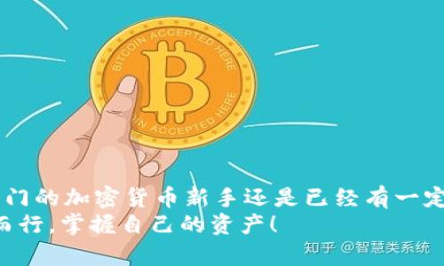   提币到TP Wallet后找不到资产？看这里！ / 

 guanjianci TP Wallet, 提币, 找不到资产, 加密货币 /guanjianci 

引言：加密货币的迷雾
在快速变化的数字货币世界中，许多用户在进行交易或提币后可能会遇到困惑的情况，特别是资产在TP Wallet中“失踪”。为什么会发生这种情况？我们将深入探讨提币到TP Wallet的过程、可能出现的问题以及如何解决这些问题。无论您是新手还是经验丰富的加密货币投资者，这篇文章都将为您提供宝贵的见解。

了解TP Wallet
首先，我们需要了解一下TP Wallet。TP Wallet是一款功能强大的数字货币钱包，支持多种加密货币的存储与管理。它的设计宗旨是为用户提供一个安全、便捷的资产管理平台。TP Wallet不仅支持多链资产，还具备交易所功能，用户可以直接在钱包中进行买卖。
然而，尽管TP Wallet在业内享有良好的口碑，一些用户在提币后却发现资产未能如预期显示在钱包中。这种情况常常让人感到困惑与不安，而我们需要了解其中的原因，才能找到解决方案。

提币的基本流程
在深入问题之前，我们先回顾一下提币的基本流程。无论是在交易所还是在其他平台，将资产提到TP Wallet的流程通常如下：
ol
    listrong选择资产：/strong用户首先登录交易所，选择要提取的资产。/li
    listrong输入地址：/strong用户需要输入TP Wallet中相应资产的钱包地址，确保地址无误。/li
    listrong确认金额：/strong输入提取金额，并确认相关手续费。/li
    listrong完成交易：/strong确认所有信息后，提交提币申请。/li
/ol

通过这些步骤，资产应该在一定时间内顺利到账。然而，很多用户在等待后发现，提币的资产似乎“消失”了。原因究竟是什么？

提币后找不到资产的原因
通常情况下，提币后资产未能显示在TP Wallet中，可能有以下几种原因：
ol
    listrong地址错误：/strong用户在提币时输入了错误的钱包地址，这是最常见的原因之一。即使地址中有一个字符出错，资金也将无法到账。/li
    listrong区块链网络延迟：/strong不同的区块链处理交易的速度不同。在区块链网络繁忙或出现故障时，交易确认可能会延迟，从而造成资金未即时到账。/li
    listrong资产未支持：/strong并非所有的交易所都会支持某些特定的资产提币到TP Wallet，因此在提取之前，用户需要确保TP Wallet支持该资产。/li
    listrong钱包同步问题：/strong有时TP Wallet可能需要一定的时间来同步区块链数据，尤其是新加到账的资产。这种情况下，用户可以尝试刷新钱包或重新启动应用。/li
/ol

如何确认资产提币状态
在理解了可能造成资产“失踪”的原因后，用户可以采取一系列步骤来确认提币状态：
ol
    listrong查看交易记录：/strong首先，用户可以在交易所的提币记录中查看提币状态，确认是否已经成功提交交易。/li
    listrong利用区块浏览器：/strong可以使用区块链浏览器查看提币交易的状态。在区块链浏览器中输入交易哈希，可以看到该交易是否已确认。/li
    listrong检查TP Wallet账本：/strong在TP Wallet中查看资产列表，尤其是确认相关资产的支持状态。/li
/ol

如何解决提币问题
如果您确认提币已经成功，但资产依然没有显示在TP Wallet中，您可以进行以下操作：
ol
    listrong等待一段时间：/strong如前所述，某些交易需要时间进行确认。建议您耐心等待，通常不会超过几个小时。/li
    listrong联系客服：/strong如果经过一段时间后资产仍旧未到账，您可以联系交易所的客服，了解具体情况。他们可以帮助您确认资金去向。/li
    listrong检查应用更新：/strong确保您使用的是TP Wallet的最新版本，旧版本可能存在一些BUG或兼容性问题，导致资产显示错误。/li
    listrong考虑私钥安全：/strong若您在钱包中启用了多重签名或其他安全保护，请确保遵循相应的操作步骤，以免资产被误操作所：“锁定”。/li
/ol

避免再次出现问题的建议
为了避免未来再次遇到类似的提币问题，用户可以参考以下建议：
ol
    listrong双重检查地址：/strong每次提币前，请仔细核对钱包地址，确保输入无误。建议复制粘贴地址而不是手动输入。/li
    listrong小额测试提币：/strong首次向TP Wallet提币时，建议先提取小额资产进行测试，确认无误后再进行大额提币。/li
    listrong了解手续费和确认时间：/strong熟悉不同资产的提币手续费以及大致确认时间，这将帮助您合理安排提币计划。/li
/ol

总结
提币到TP Wallet后找不到资产的情况可能令人焦虑，但了解提币流程、确认资产状态、及时检查和客服沟通将有助于解决问题。无论你是刚刚入门的加密货币新手还是已经有一定经验的投资者，遵循上述建议，可以减少在使用TP Wallet时遇到的困扰。希望通过本篇文章，您能有更深入的了解，安心地管理自己的数字资产。
在加密货币领域，没有什么是百分之百安全的，但通过了解、学习和实践，您可以尽量减少风险，让数字财富增值。在未来的加密旅程中，愿您顺利而行，掌握自己的资产！
