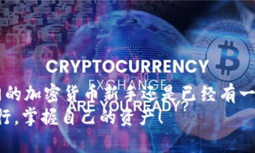   提币到TP Wallet后找不到资产？看这里！ / 

 guanjianci TP Wallet, 提币, 找不到资产, 加密货币 /guanjianci 

引言：加密货币的迷雾
在快速变化的数字货币世界中，许多用户在进行交易或提币后可能会遇到困惑的情况，特别是资产在TP Wallet中“失踪”。为什么会发生这种情况？我们将深入探讨提币到TP Wallet的过程、可能出现的问题以及如何解决这些问题。无论您是新手还是经验丰富的加密货币投资者，这篇文章都将为您提供宝贵的见解。

了解TP Wallet
首先，我们需要了解一下TP Wallet。TP Wallet是一款功能强大的数字货币钱包，支持多种加密货币的存储与管理。它的设计宗旨是为用户提供一个安全、便捷的资产管理平台。TP Wallet不仅支持多链资产，还具备交易所功能，用户可以直接在钱包中进行买卖。
然而，尽管TP Wallet在业内享有良好的口碑，一些用户在提币后却发现资产未能如预期显示在钱包中。这种情况常常让人感到困惑与不安，而我们需要了解其中的原因，才能找到解决方案。

提币的基本流程
在深入问题之前，我们先回顾一下提币的基本流程。无论是在交易所还是在其他平台，将资产提到TP Wallet的流程通常如下：
ol
    listrong选择资产：/strong用户首先登录交易所，选择要提取的资产。/li
    listrong输入地址：/strong用户需要输入TP Wallet中相应资产的钱包地址，确保地址无误。/li
    listrong确认金额：/strong输入提取金额，并确认相关手续费。/li
    listrong完成交易：/strong确认所有信息后，提交提币申请。/li
/ol

通过这些步骤，资产应该在一定时间内顺利到账。然而，很多用户在等待后发现，提币的资产似乎“消失”了。原因究竟是什么？

提币后找不到资产的原因
通常情况下，提币后资产未能显示在TP Wallet中，可能有以下几种原因：
ol
    listrong地址错误：/strong用户在提币时输入了错误的钱包地址，这是最常见的原因之一。即使地址中有一个字符出错，资金也将无法到账。/li
    listrong区块链网络延迟：/strong不同的区块链处理交易的速度不同。在区块链网络繁忙或出现故障时，交易确认可能会延迟，从而造成资金未即时到账。/li
    listrong资产未支持：/strong并非所有的交易所都会支持某些特定的资产提币到TP Wallet，因此在提取之前，用户需要确保TP Wallet支持该资产。/li
    listrong钱包同步问题：/strong有时TP Wallet可能需要一定的时间来同步区块链数据，尤其是新加到账的资产。这种情况下，用户可以尝试刷新钱包或重新启动应用。/li
/ol

如何确认资产提币状态
在理解了可能造成资产“失踪”的原因后，用户可以采取一系列步骤来确认提币状态：
ol
    listrong查看交易记录：/strong首先，用户可以在交易所的提币记录中查看提币状态，确认是否已经成功提交交易。/li
    listrong利用区块浏览器：/strong可以使用区块链浏览器查看提币交易的状态。在区块链浏览器中输入交易哈希，可以看到该交易是否已确认。/li
    listrong检查TP Wallet账本：/strong在TP Wallet中查看资产列表，尤其是确认相关资产的支持状态。/li
/ol

如何解决提币问题
如果您确认提币已经成功，但资产依然没有显示在TP Wallet中，您可以进行以下操作：
ol
    listrong等待一段时间：/strong如前所述，某些交易需要时间进行确认。建议您耐心等待，通常不会超过几个小时。/li
    listrong联系客服：/strong如果经过一段时间后资产仍旧未到账，您可以联系交易所的客服，了解具体情况。他们可以帮助您确认资金去向。/li
    listrong检查应用更新：/strong确保您使用的是TP Wallet的最新版本，旧版本可能存在一些BUG或兼容性问题，导致资产显示错误。/li
    listrong考虑私钥安全：/strong若您在钱包中启用了多重签名或其他安全保护，请确保遵循相应的操作步骤，以免资产被误操作所：“锁定”。/li
/ol

避免再次出现问题的建议
为了避免未来再次遇到类似的提币问题，用户可以参考以下建议：
ol
    listrong双重检查地址：/strong每次提币前，请仔细核对钱包地址，确保输入无误。建议复制粘贴地址而不是手动输入。/li
    listrong小额测试提币：/strong首次向TP Wallet提币时，建议先提取小额资产进行测试，确认无误后再进行大额提币。/li
    listrong了解手续费和确认时间：/strong熟悉不同资产的提币手续费以及大致确认时间，这将帮助您合理安排提币计划。/li
/ol

总结
提币到TP Wallet后找不到资产的情况可能令人焦虑，但了解提币流程、确认资产状态、及时检查和客服沟通将有助于解决问题。无论你是刚刚入门的加密货币新手还是已经有一定经验的投资者，遵循上述建议，可以减少在使用TP Wallet时遇到的困扰。希望通过本篇文章，您能有更深入的了解，安心地管理自己的数字资产。
在加密货币领域，没有什么是百分之百安全的，但通过了解、学习和实践，您可以尽量减少风险，让数字财富增值。在未来的加密旅程中，愿您顺利而行，掌握自己的资产！