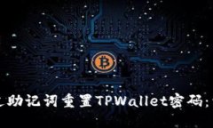 如何通过助记词重置TPWallet密码：详细指南