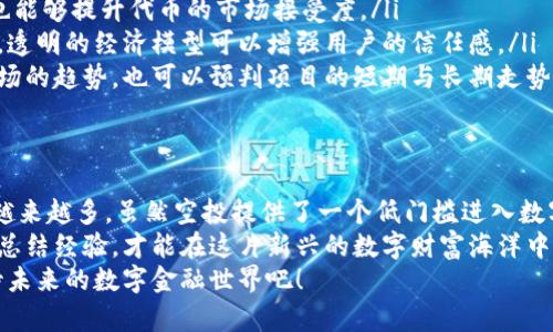   2021年区块链最新空投指南：抓住投资机会，获取高额回报 / 

 guanjianci 区块链, 空投, 投资机会, 加密货币 /guanjianci 

区块链空投概述
区块链技术近年来已成为金融领域的一块热土，其中空投（Airdrop）作为一种新兴的营销手段，备受关注。尤其是在2021年，随着NFT（非同质化代币）和去中心化金融（DeFi）的盛行，空投活动呈现出愈加频繁的趋势。对于投资者而言，空投不仅是免费获取代币的机会，更是进入新项目、捕捉市场动态的重要方式。

什么是区块链空投？
在谈论空投之前，我们需要明确什么是它。空投是指区块链项目方向一定数量的加密货币持有者免费发放代币。其目的通常包括推广项目、提升知名度，或者奖励社区支持者。用户通过注册项目、持有特定代币或完成指定任务来获得空投，从而使持有者能够以较低的成本参与到新项目中。

2021年区块链空投的创新点
2021年的空投活动相比以往有了诸多创新。这一年，不仅传统的代币空投继续进行，还涌现出了一系列全新的模式。一方面，许多项目通过结合NFT和DeFi的方式，推出了更具吸引力的空投活动。例如，某些平台根据用户的流动性提供情况，动态调整空投的代币数量，以此激励用户增加资金投入。
另一方面，一些项目开始将空投与社区治理结合，用户参与空投的同时，也能通过投票参与项目的决策。这不仅增强了用户的参与感，也提升了社区的粘性。而创新的空投方式也促使市场对加密货币的关注度不断提升。

如何参与空投活动
参与空投活动并不复杂，但需要注意几个关键点。首先，投资者需要时刻关注各大区块链项目的公告，了解即将到来的空投活动。常见的信息来源包括官方网站、社交媒体平台、区块链新闻网站等。
其次，用户需要具备一个符合要求的钱包。有些项目要求用户持有特定的代币，例如以太坊（ETH）或比特币（BTC），而另一些项目则只需注册一个电子邮箱或社交媒体账户。当然，确保钱包的安全性和隐私保护也是十分重要的，避免个人信息泄露带来的风险。
最后，用户参与空投时应仔细阅读规则，确保满足项目方设定的条件，比如注册时间、任务完成情况等。这些细节往往决定了能否成功获得空投代币。

2021年值得关注的空投项目
在众多空投项目中，哪些是值得投资者关注的呢？以下是几个比较有潜力的项目：
ul
listrongUniswap V3空投：/strong作为DeFi领域的一颗明星，Uniswap在2021年推出V3版本时，向持有ETH的用户进行了空投。这一空投引起了无数投资者的关注，许多人因此进入了流动性挖矿的世界。/li
listrongNFT项目空投：/strong诸如Bored Ape Yacht Club等NFT项目，在推出之初也进行了多次空投活动。这些项目的社区活跃度极高，投资者通过参与空投，不仅能获得限量NFT，还能享受未来的增值潜力。/li
listrongPolygon（MATIC）空投：/strong作为以太坊的二层解决方案，Polygon在2021年也展开了多次空投活动，以此鼓励开发者和用户的参与。因其强大的应用潜力，MATIC代币受到了广泛关注。/li
listrongHolochain（HOT）空投：/strong具体来说，Holochain的空投活动为了锁定用户，要求参与者完成特定的任务后，才能获得Holo代币。这种互动式的空投方式提升了用户的参与感。/li
/ul

空投的风险与挑战
虽然空投听起来是个好机会，但其中也潜藏着不少风险。首先，许多不明项目会以空投为名，试图骗取用户信息或是在背后进行不法操作。因此，在参与空投时，要提高警惕，尽量选择信誉良好的项目。
其次，一些空投项目的代币在正式交易后，价格可能大幅波动。这意味着，投资者可能会面临代币价格迅速下跌的风险。此外，持有大量空投代币也会影响投资组合的风险控制，需根据自身的风险承受能力合理配置。

如何评估空投的价值？
评估一个空投项目的价值既是一门艺术，也是一门科学。投资者可以通过以下几条标准来进行初步判断：
ul
listrong项目背景：/strong研究项目方的团队背景以及已发布的产品是否具备实用性，这可以帮助判断项目的可信度。/li
listrong社区互动：/strong项目社区的活跃度往往与项目的未来发展息息相关。一个活跃的社区不仅能给项目带来更大的曝光率，也能够提升代币的市场接受度。/li
listrong代币经济模型：/strong理解项目的代币经济模型，尤其是流通机制。这涉及到代币的发行量、分配方式以及如何防止通胀等。透明的经济模型可以增强用户的信任感。/li
listrong市场反响：/strong通过从社交媒体、论坛以及区块链投资者的讨论中，了解市场对该项目的看法和预计。这不仅可以洞悉市场的趋势，也可以预判项目的短期与长期走势。/li
/ul

总结与展望
2021年的区块链空投市场经历了巨大的变革。从最初的简单代币赠送，到如今结合NFT、社区治理等新元素，投资者所面临的选择也越来越多。虽然空投提供了一个低门槛进入数字资产投资的机会，但其潜在的风险也是不容忽视的。
在未来，随着区块链技术的演进与应用的深化，空投的形式和内容很可能会继续创新。投资者不仅需要紧跟市场动态，还需不断学习、总结经验，才能在这片新兴的数字财富海洋中快速脱颖而出。
无论你是老手还是新手，只要用心去探索、投资、学习，区块链空投必将为你带来不一样的财富体验。保持耐心与理智，让我们共同期待未来的数字金融世界吧！