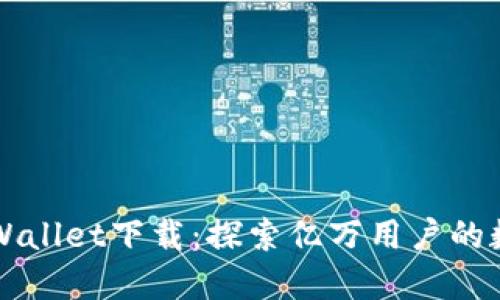 苹果最新版TPWallet下载：探索亿万用户的数字资产新选择