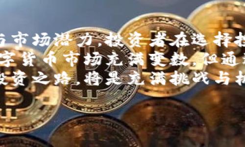   2023年区块链热币：分析当下最火的数字货币及其市场潜力 / 
 guanjianci 区块链,数字货币,比特币,以太坊 /guanjianci 

引言：区块链的崛起与数字货币的流行
随着科技的不断进步，区块链技术逐渐走入公众视野。作为一种去中心化的分布式账本技术，区块链不仅改变了金融行业的格局，还在各种领域展现出巨大的应用潜力。其中，数字货币作为区块链最直接的应用，近年来备受关注，成为大众投资者追逐的热门资产。
那么，2023年区块链上哪些币最火呢？在这个变化莫测的市场中，选择合适的投资标的显得尤为重要。笔者将在接下来的内容中，深入解析多个热门数字货币，帮助投资者做出明智的决策。

比特币（Bitcoin）：数字黄金的巅峰
比特币被誉为“数字黄金”，毫无疑问是区块链世界中最具影响力的数字货币。自2009年发布以来，比特币凭借其有限的供应量和强大的网络效应，一直以来都是数字货币领域的领头羊。2023年，比特币继续在市场中走高，价格屡创新高，吸引了大量投资者的目光。
比特币的核心卖点在于其去中心化的特性，以及比特币网络的安全性。任何人为干预都无法控制或操纵比特币的供应，相反，全球的比特币矿工们共同维护了这个网络的安全。而且，比特币的总量被限制为2100万枚，这一特征使得比特币在一定程度上具备了通胀对冲的属性。
特别是在经济不确定性加剧的背景下，越来越多的投资者将比特币视为一种“避风港”。在黑天鹅事件频发的金融市场，比特币的稀缺性与透明性，加上全球多元化的投资机构的加持，使其成为当之无愧的“最火币种”之一。

以太坊（Ethereum）：智能合约的先锋
仅次于比特币的以太坊，自2015年发布以来，迅速成为数字货币领域的另一大支柱。以太坊不仅是一种数字货币，它更是一个庞大的区块链生态系统，允许开发者在其平台上构建去中心化应用（DApp）和智能合约。
以太坊的独特之处在于它不仅仅是一种价值传输工具，它更为开发者提供了丰富的工具和API，使他们可以创建出功能复杂的应用。在2023年，以太坊的创新依然不断：随着以太坊2.0的逐步推行，网络的可扩展性与安全性正不断提升，这也使得以太坊在可预见的未来依然充满潜力。
在展望未来时，以太坊的DeFi（去中心化金融）项目也值得投资者关注。利用智能合约，DeFi不仅允许用户借贷、交易资产甚至赚取利息，且所有操作都无需依靠传统金融机构，极大地丰富了金融投资的方式。

波卡（Polkadot）：跨链技术的佼佼者
波卡是由以太坊创始人之一的Gavin Wood创建的跨链协议，旨在实现不同区块链之间的互通性。在2023年，波卡继续成为数字货币中最具有创新性的项目之一。
波卡的最大优势在于能让不同的区块链网络相互沟通与协作。这意味着，单一的区块链不再是孤立的，未来的区块链世界将形成一个互联互通的生态圈。这一愿景吸引了大量开发者与投资者的关注，推动了波卡生态的逐步壮大。
特别是在非同质化代币（NFT）与去中心化金融（DeFi）逐渐热火朝天的当下，波卡平台上的项目正在不断涌现。波卡不仅为开发者提供了更灵活的开发环境，还有助于提升区块链项目的可扩展性与长远性。

狗狗币（Dogecoin）：社交媒体的宠儿
虽然狗狗币源于一张搞笑的柴犬表情包，但其在2021年迎来了惊人的上涨。到2023年，狗狗币依然是趋势中的“黑马”，凭借着独特的社区文化和社交媒体的传播影响，吸引了大量年轻人的目光。
狗狗币的成功在于社交媒体的推动，尤其是名人效应。特斯拉CEO埃隆·马斯克对狗狗币的公开支持，使得这一币种的话题度直线上升。正是这种依赖技术之外的人气，使得狗狗币成为一种新型的数字资产。
尽管持有狗狗币的人群中不乏对其未来的质疑，但不可否认的是，狗狗币在年轻投资者中的吸引力与参与度，使其在2023年的数字货币市场中依然有着不可忽视的地位。

总结：数字货币投资的未来
在快速变化的数字货币市场中，比特币、以太坊、波卡和狗狗币无疑是当下最火的数字货币。每一种货币都有其独特的技术背景与市场潜力，投资者在选择投资标的时，应该充分了解每种数字货币的特点与风险。
与此同时，对于数字货币的投资，除了关注价格波动外，理解其背后的技术逻辑，分析全球的经济环境也是不可或缺的一部分。数字货币市场充满变数，但通过深入的研究与理性的判断，投资者仍能够在这个领域找到属于自己的机会。
无论是选择追随比特币的稳定性，探索以太坊的创新，还是体验波卡的跨链便利，或是感受狗狗币的社群魅力，未来的数字货币投资之路，将是充满挑战与机遇的旅程。希望每一位投资者都能在这个充满可能的世界中，找到自己的答案。

在不断变化的区块链时代，只有不断学习与适应，才能在这个动荡而充满活力的市场中生存与发展。