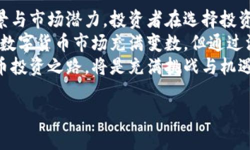   2023年区块链热币：分析当下最火的数字货币及其市场潜力 / 
 guanjianci 区块链,数字货币,比特币,以太坊 /guanjianci 

引言：区块链的崛起与数字货币的流行
随着科技的不断进步，区块链技术逐渐走入公众视野。作为一种去中心化的分布式账本技术，区块链不仅改变了金融行业的格局，还在各种领域展现出巨大的应用潜力。其中，数字货币作为区块链最直接的应用，近年来备受关注，成为大众投资者追逐的热门资产。
那么，2023年区块链上哪些币最火呢？在这个变化莫测的市场中，选择合适的投资标的显得尤为重要。笔者将在接下来的内容中，深入解析多个热门数字货币，帮助投资者做出明智的决策。

比特币（Bitcoin）：数字黄金的巅峰
比特币被誉为“数字黄金”，毫无疑问是区块链世界中最具影响力的数字货币。自2009年发布以来，比特币凭借其有限的供应量和强大的网络效应，一直以来都是数字货币领域的领头羊。2023年，比特币继续在市场中走高，价格屡创新高，吸引了大量投资者的目光。
比特币的核心卖点在于其去中心化的特性，以及比特币网络的安全性。任何人为干预都无法控制或操纵比特币的供应，相反，全球的比特币矿工们共同维护了这个网络的安全。而且，比特币的总量被限制为2100万枚，这一特征使得比特币在一定程度上具备了通胀对冲的属性。
特别是在经济不确定性加剧的背景下，越来越多的投资者将比特币视为一种“避风港”。在黑天鹅事件频发的金融市场，比特币的稀缺性与透明性，加上全球多元化的投资机构的加持，使其成为当之无愧的“最火币种”之一。

以太坊（Ethereum）：智能合约的先锋
仅次于比特币的以太坊，自2015年发布以来，迅速成为数字货币领域的另一大支柱。以太坊不仅是一种数字货币，它更是一个庞大的区块链生态系统，允许开发者在其平台上构建去中心化应用（DApp）和智能合约。
以太坊的独特之处在于它不仅仅是一种价值传输工具，它更为开发者提供了丰富的工具和API，使他们可以创建出功能复杂的应用。在2023年，以太坊的创新依然不断：随着以太坊2.0的逐步推行，网络的可扩展性与安全性正不断提升，这也使得以太坊在可预见的未来依然充满潜力。
在展望未来时，以太坊的DeFi（去中心化金融）项目也值得投资者关注。利用智能合约，DeFi不仅允许用户借贷、交易资产甚至赚取利息，且所有操作都无需依靠传统金融机构，极大地丰富了金融投资的方式。

波卡（Polkadot）：跨链技术的佼佼者
波卡是由以太坊创始人之一的Gavin Wood创建的跨链协议，旨在实现不同区块链之间的互通性。在2023年，波卡继续成为数字货币中最具有创新性的项目之一。
波卡的最大优势在于能让不同的区块链网络相互沟通与协作。这意味着，单一的区块链不再是孤立的，未来的区块链世界将形成一个互联互通的生态圈。这一愿景吸引了大量开发者与投资者的关注，推动了波卡生态的逐步壮大。
特别是在非同质化代币（NFT）与去中心化金融（DeFi）逐渐热火朝天的当下，波卡平台上的项目正在不断涌现。波卡不仅为开发者提供了更灵活的开发环境，还有助于提升区块链项目的可扩展性与长远性。

狗狗币（Dogecoin）：社交媒体的宠儿
虽然狗狗币源于一张搞笑的柴犬表情包，但其在2021年迎来了惊人的上涨。到2023年，狗狗币依然是趋势中的“黑马”，凭借着独特的社区文化和社交媒体的传播影响，吸引了大量年轻人的目光。
狗狗币的成功在于社交媒体的推动，尤其是名人效应。特斯拉CEO埃隆·马斯克对狗狗币的公开支持，使得这一币种的话题度直线上升。正是这种依赖技术之外的人气，使得狗狗币成为一种新型的数字资产。
尽管持有狗狗币的人群中不乏对其未来的质疑，但不可否认的是，狗狗币在年轻投资者中的吸引力与参与度，使其在2023年的数字货币市场中依然有着不可忽视的地位。

总结：数字货币投资的未来
在快速变化的数字货币市场中，比特币、以太坊、波卡和狗狗币无疑是当下最火的数字货币。每一种货币都有其独特的技术背景与市场潜力，投资者在选择投资标的时，应该充分了解每种数字货币的特点与风险。
与此同时，对于数字货币的投资，除了关注价格波动外，理解其背后的技术逻辑，分析全球的经济环境也是不可或缺的一部分。数字货币市场充满变数，但通过深入的研究与理性的判断，投资者仍能够在这个领域找到属于自己的机会。
无论是选择追随比特币的稳定性，探索以太坊的创新，还是体验波卡的跨链便利，或是感受狗狗币的社群魅力，未来的数字货币投资之路，将是充满挑战与机遇的旅程。希望每一位投资者都能在这个充满可能的世界中，找到自己的答案。

在不断变化的区块链时代，只有不断学习与适应，才能在这个动荡而充满活力的市场中生存与发展。