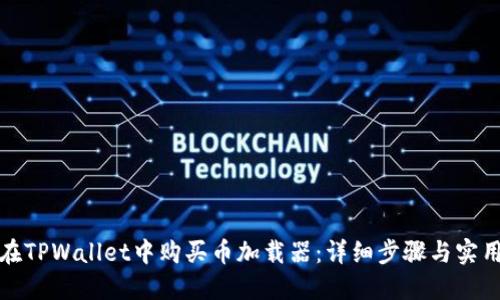 如何在TPWallet中购买币加载器：详细步骤与实用技巧