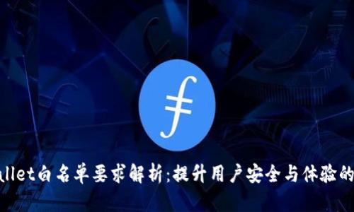 tpwallet白名单要求解析：提升用户安全与体验的关键