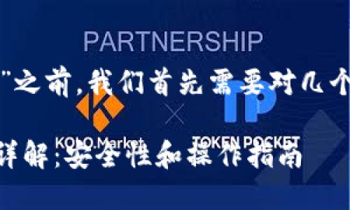 在了解“tpwallet到处私钥”之前，我们首先需要对几个相关概念进行简要的解释。

### TPWallet私钥导出详解：安全性和操作指南