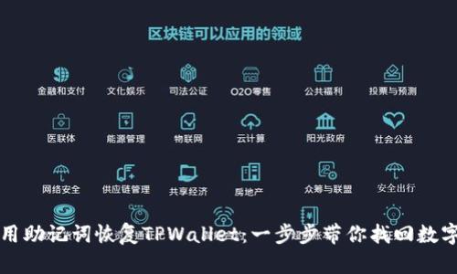 如何用助记词恢复TPWallet：一步步带你找回数字资产