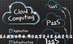 在区块链世界中，哪些数字货币最具投资价值？