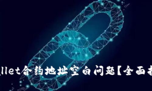 如何解决TPWallet合约地址空白问题？全面指南与解决方案