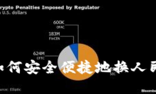区块链游戏如何安全便捷地换人民币：全面指南