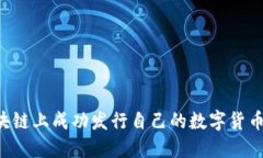 如何在区块链上成功发行自己的数字货币：全面