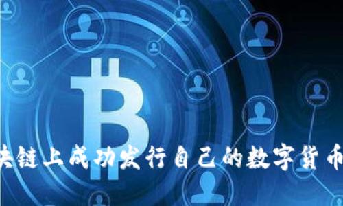 如何在区块链上成功发行自己的数字货币：全面指南