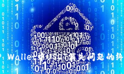 解决TP Wallet中USDT消失问题的终极指南